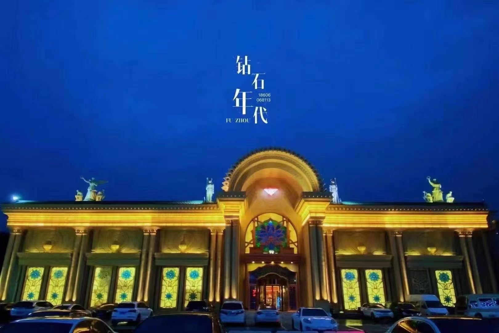 福州钻石年代KTV｜鼓楼商务顶流，奢雅宴请全场景攻略✨