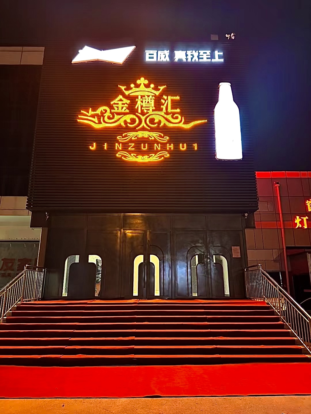 天津河北路中端K金樽汇KTV(河北路店)