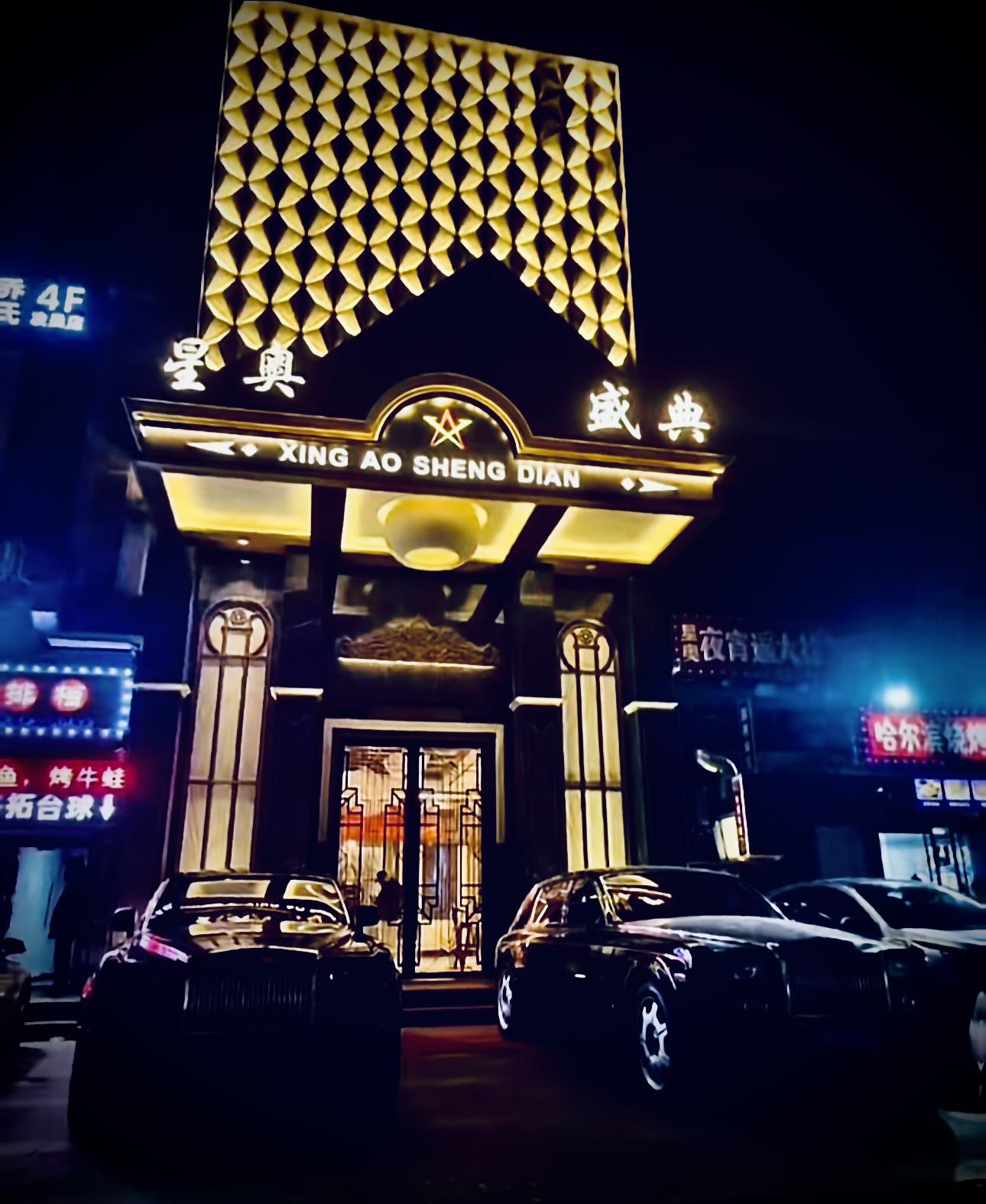 天津中端星奥盛典KTV