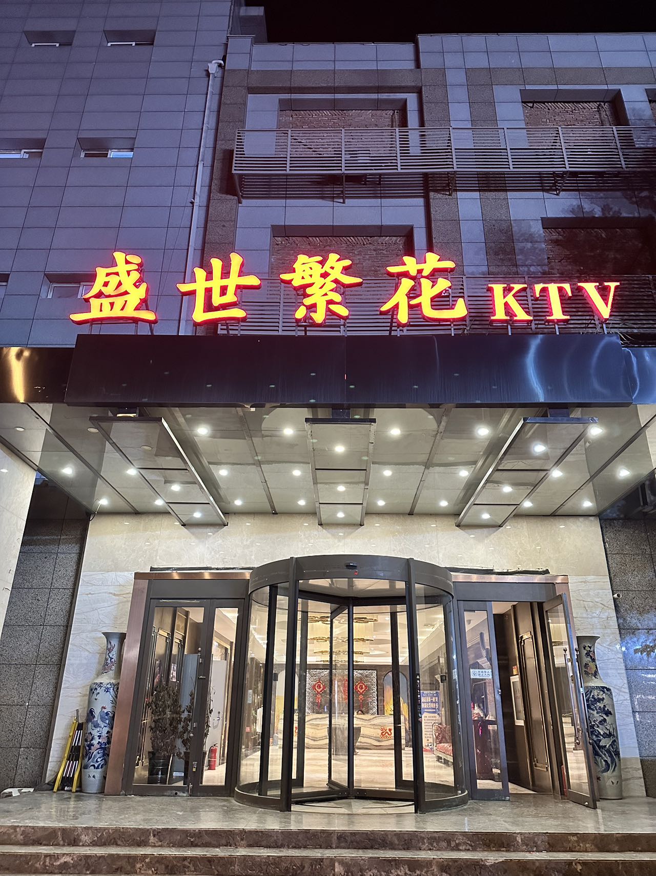 天津中端盛开繁花KTV