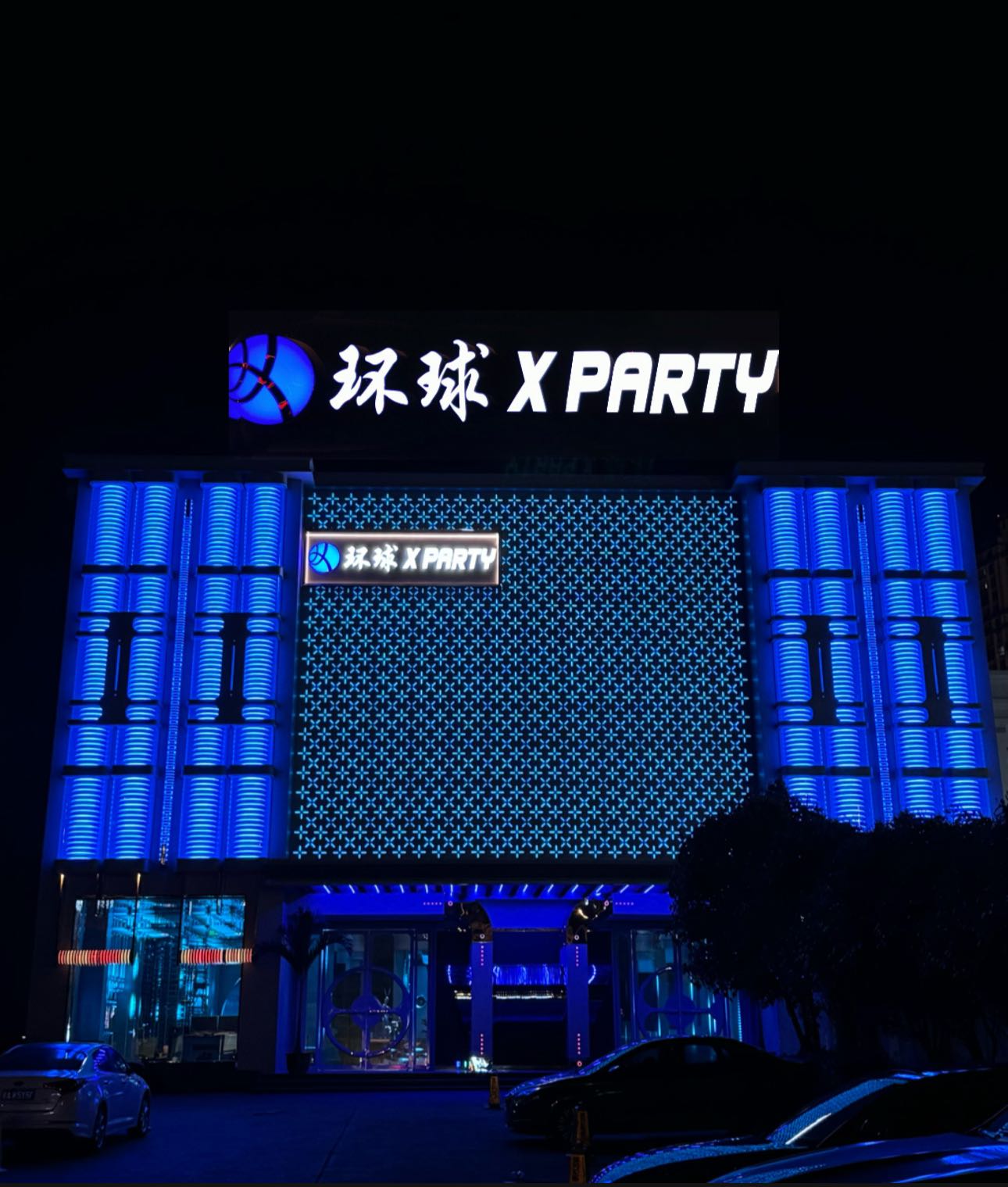 合肥高端环球X PARTY