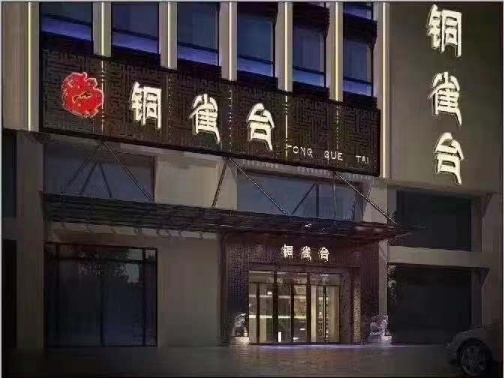 苏州中端商务KTV｜铜雀台