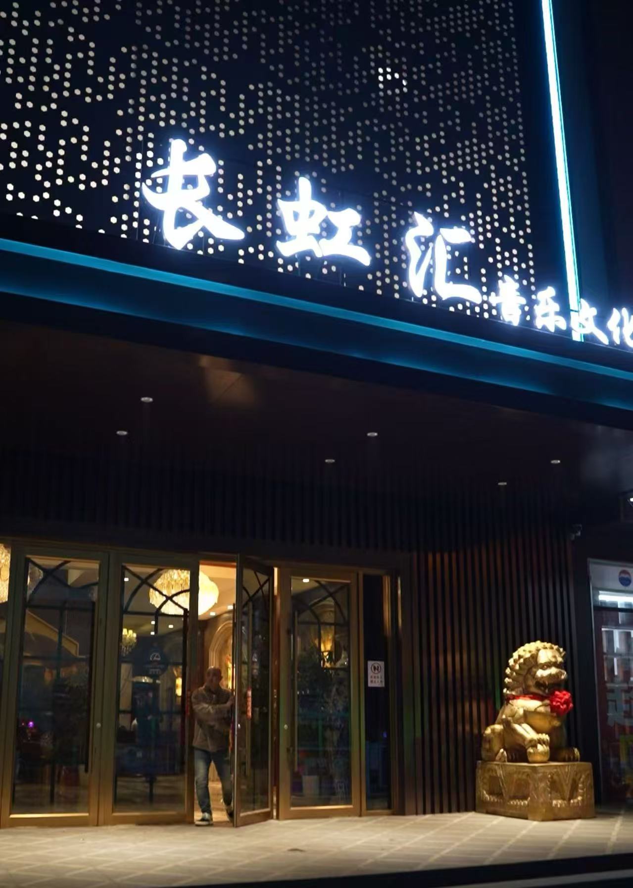 天津中端长虹汇音乐文化中心KTV