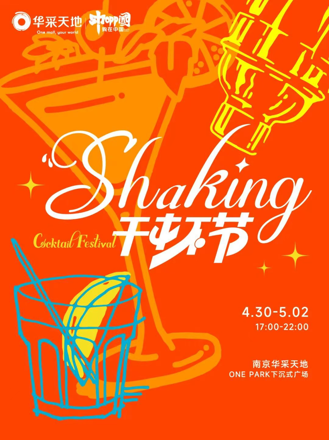 南京华采天地Shaking干杯节（2026五一重磅活动）
