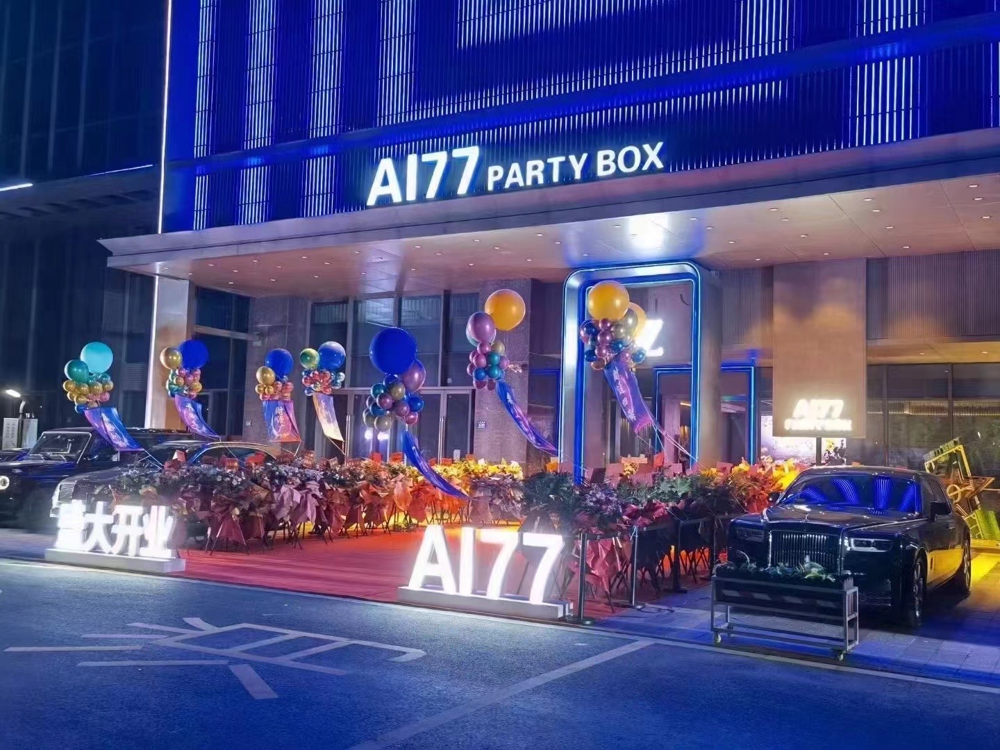 湖州AI77 PARTY BOX｜吴兴中端潮派派对KTV